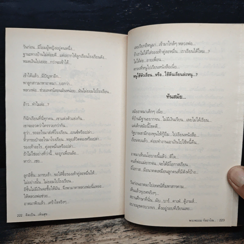 สุดยอดหนังสือดี 10 คิดเป็นเห็นสุข - สมคิด ลวางกูร รูปที่ 9