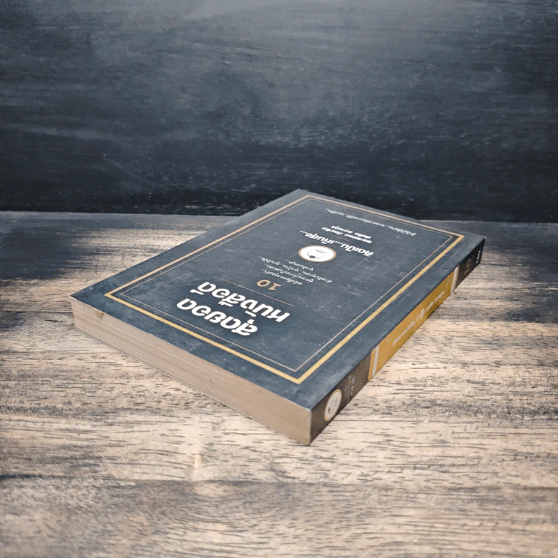 สุดยอดหนังสือดี 10 คิดเป็นเห็นสุข - สมคิด ลวางกูร รูปที่ 5