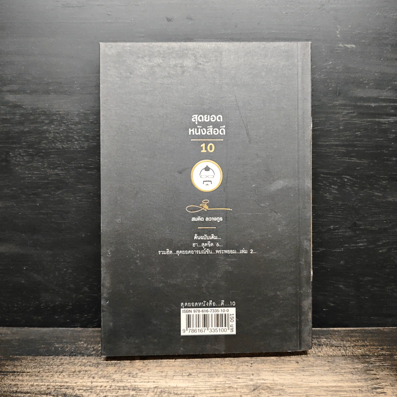 สุดยอดหนังสือดี 10 คิดเป็นเห็นสุข - สมคิด ลวางกูร รูปที่ 2