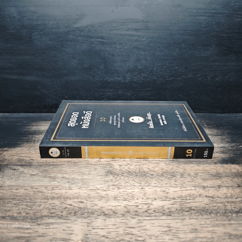 สุดยอดหนังสือดี 10 คิดเป็นเห็นสุข - สมคิด ลวางกูร รูปที่ 3