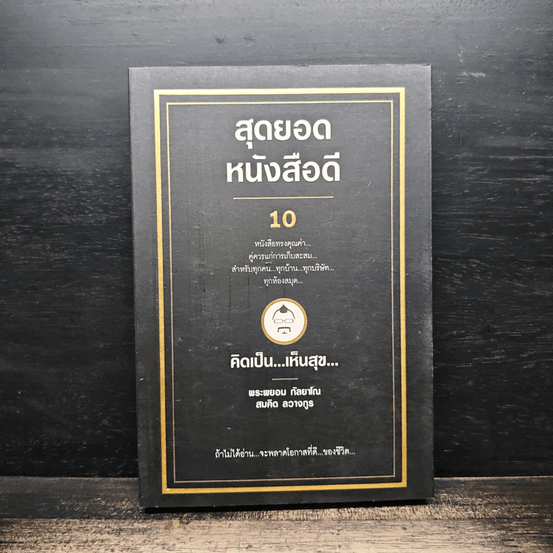 สุดยอดหนังสือดี 10 คิดเป็นเห็นสุข - สมคิด ลวางกูร รูปที่ 1