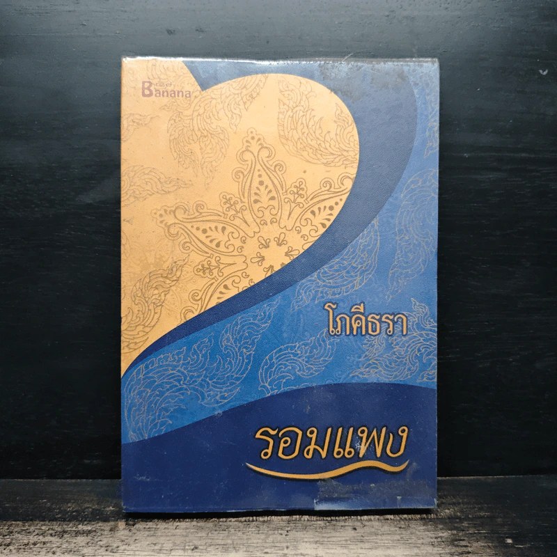 โภคีธรา - รอมแพง รูปที่ 1