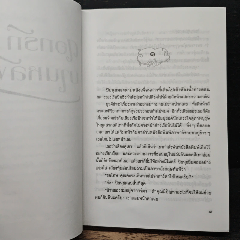 ดอกรักบานหลังฝน - อรุณรุ่ง รูปที่ 7