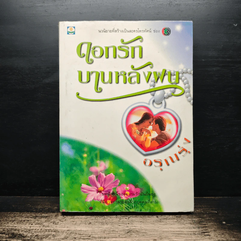 ดอกรักบานหลังฝน - อรุณรุ่ง รูปที่ 1