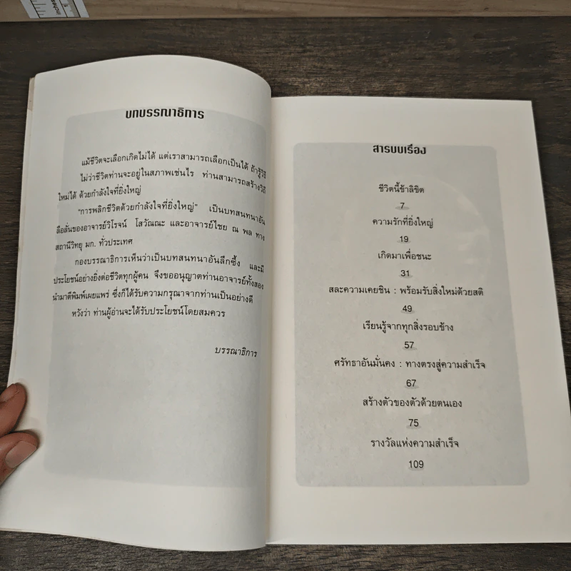 การพลิกชีวิตด้วยกำลังใจที่ยิ่งใหญ่ - ไชย ณ พล รูปที่ 7