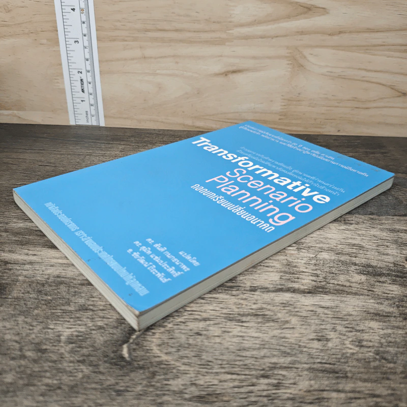 Transformative Scenario Planning ถอดบทเรียนเปลี่ยนอนาคต - ดร. สันติ กนกธนาพร, ดร. สุมิท แซ่มประสิทธิ์ รูปที่ 3