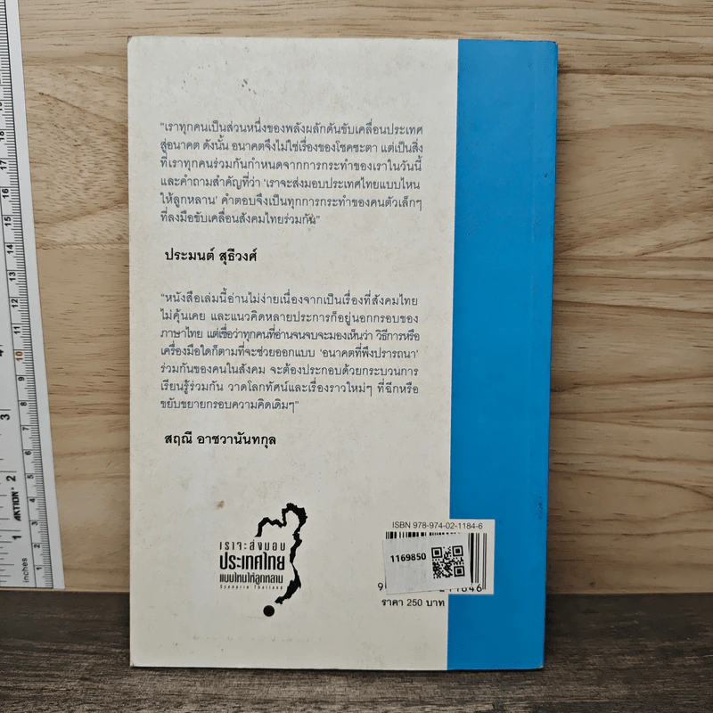 Transformative Scenario Planning ถอดบทเรียนเปลี่ยนอนาคต - ดร. สันติ กนกธนาพร, ดร. สุมิท แซ่มประสิทธิ์ รูปที่ 5