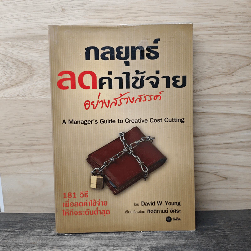 กลยุทธ์ลดค่าใช้จ่ายอย่างสร้างสรรค์ - David W. Young รูปที่ 1