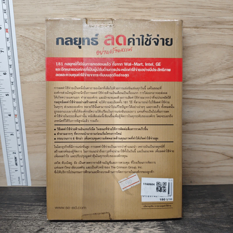 กลยุทธ์ลดค่าใช้จ่ายอย่างสร้างสรรค์ - David W. Young รูปที่ 5