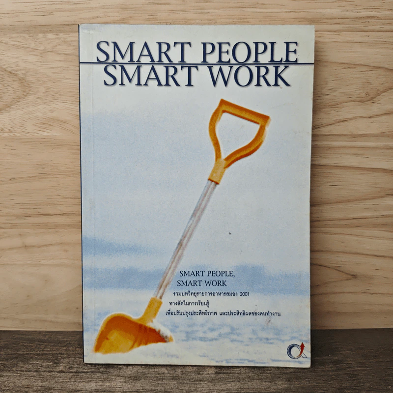 Smart People Smart Work รวมบทวิทยุรายการอาหารสมอง 2001 - สุกัญญา ติรวุฒิพร รูปที่ 1