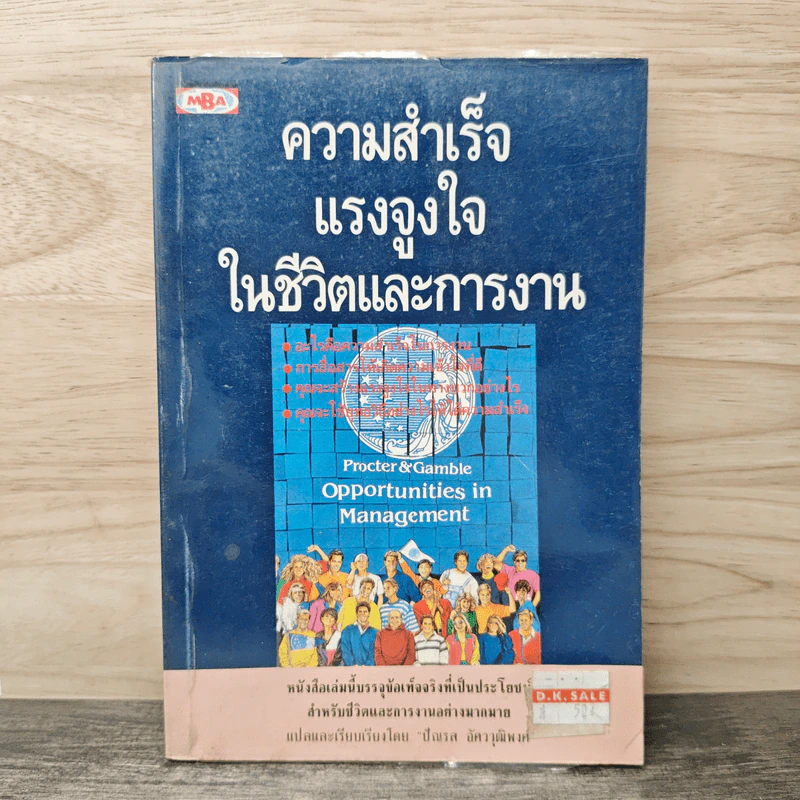 ความสำเร็จ แรงจูงใจ ในชีวิตและการงาน - ปัณรส อัครวุฒิพงศ์ รูปที่ 1