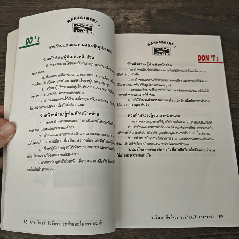 Management Do's & Don'ts สิ่งที่ควรทำ และไม่ควรทำ รูปที่ 6