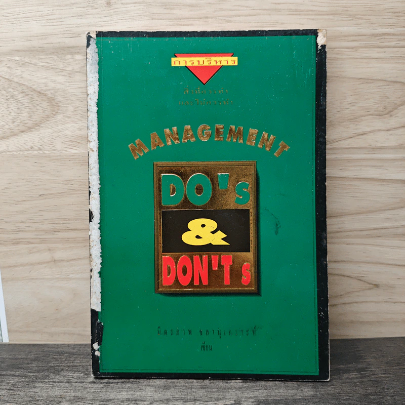 Management Do's & Don'ts สิ่งที่ควรทำ และไม่ควรทำ รูปที่ 1
