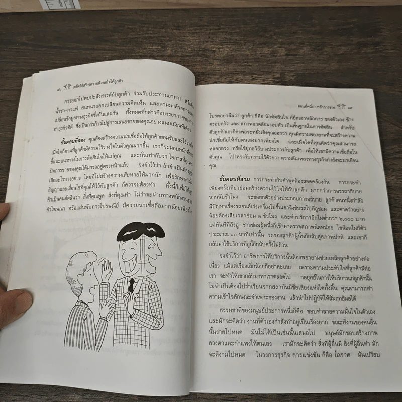 เคล็ดวิธีสร้างความพึงพอใจให้ลูกค้า - ครองแผน ไชยธนะสาร รูปที่ 9