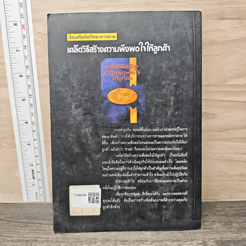 เคล็ดวิธีสร้างความพึงพอใจให้ลูกค้า - ครองแผน ไชยธนะสาร รูปที่ 5