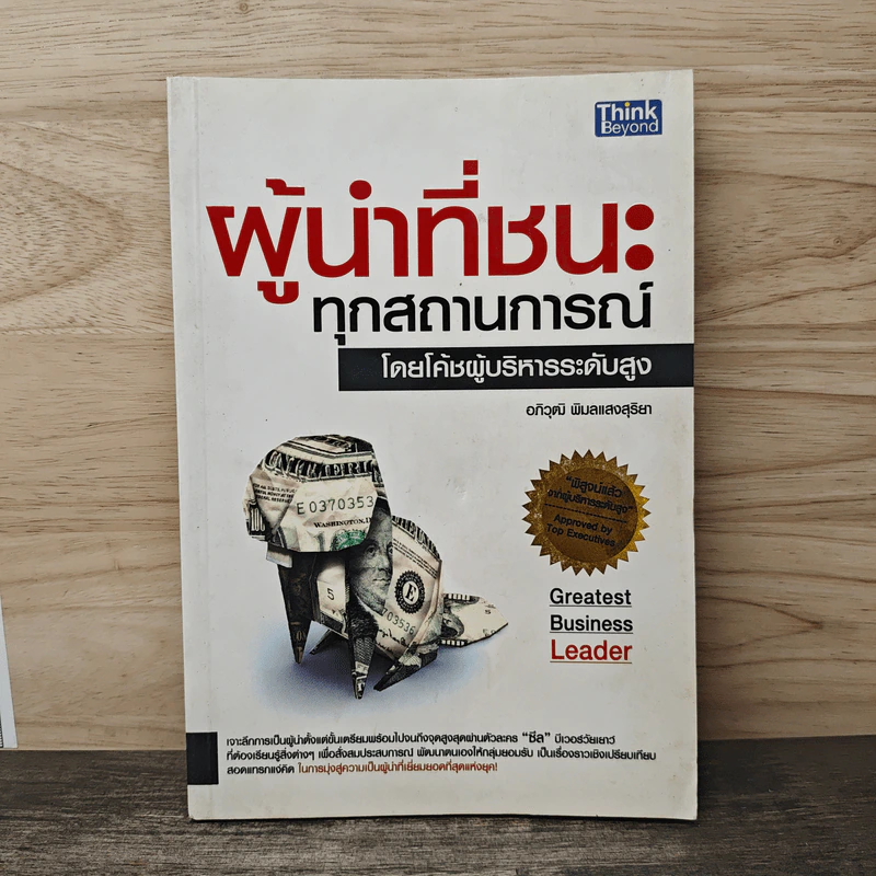 ผู้นำที่ชนะทุกสถานการณ์ - อภิวุฒิ พิมลแสงสุริยา รูปที่ 1