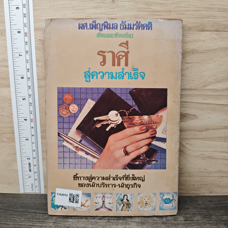 ราศีสู่ความสำเร็จ - ผศ.เพ็ญพิมล ธัมมรัคคติ รูปที่ 5