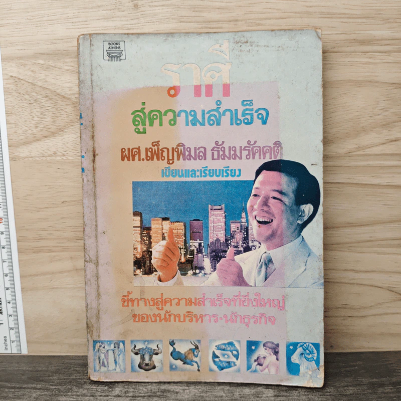 ราศีสู่ความสำเร็จ - ผศ.เพ็ญพิมล ธัมมรัคคติ รูปที่ 1