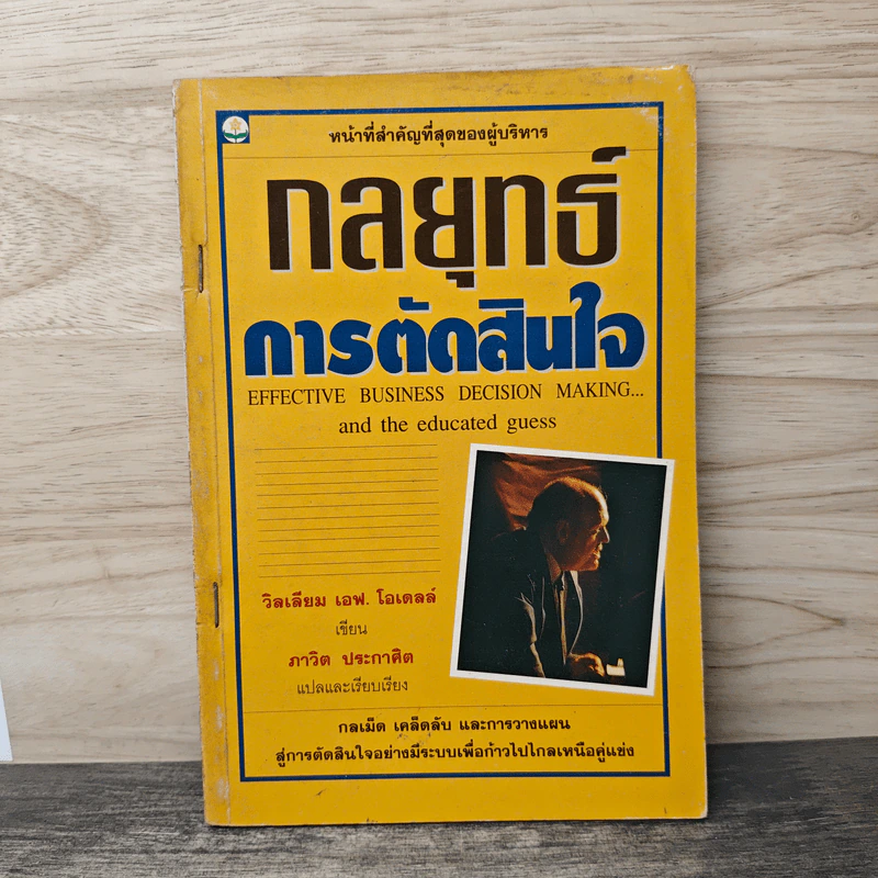 กลยุทธ์การตัดสินใจ - วิลเลียม เอฟ.โอเดลล์ รูปที่ 1