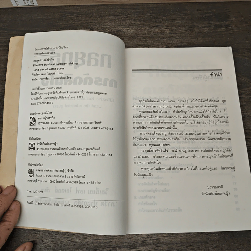 กลยุทธ์การตัดสินใจ - วิลเลียม เอฟ.โอเดลล์ รูปที่ 6