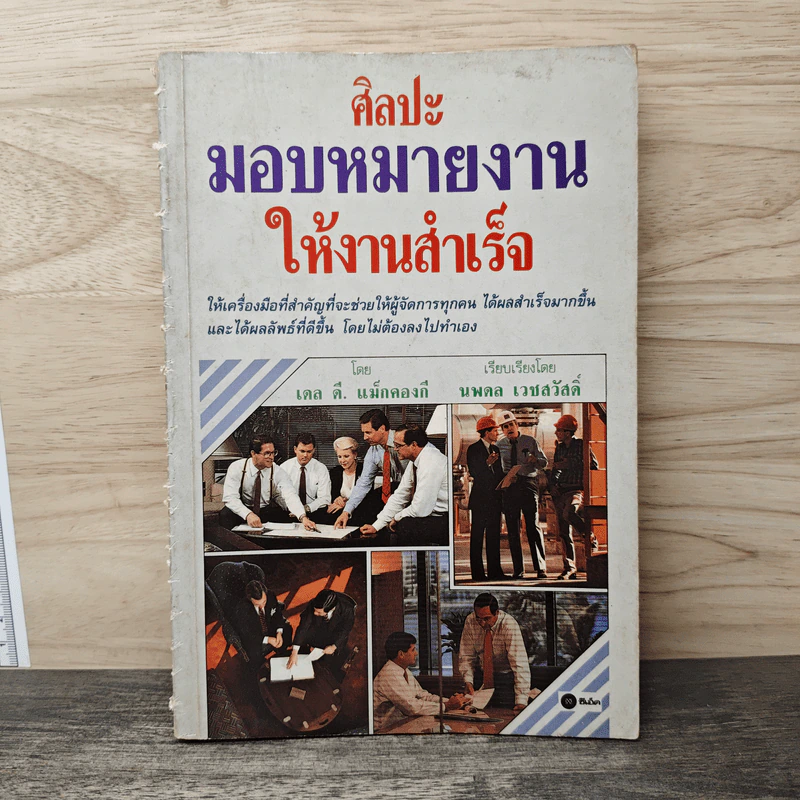 ศิลปะมอบหมายงาน ให้งานสำเร็จ - เดล ดี. แม็คคองกี, นพดล เวชสวัสดิ์ รูปที่ 1