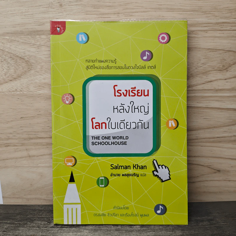 โรงเรียนหลังใหญ่ โลกใบเดียวกัน - Salman Khan, อำนวย พลสุขเจริญ รูปที่ 1