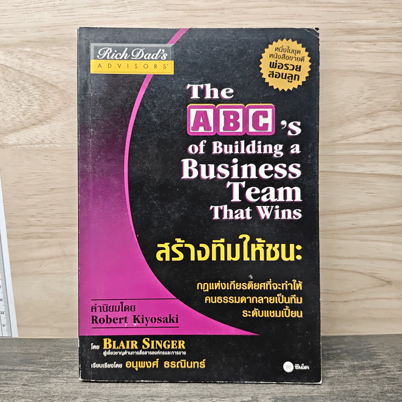 สร้างทีมให้ชนะ The ABC's of Building a Business Team That Wins - Blair Singer รูปที่ 1