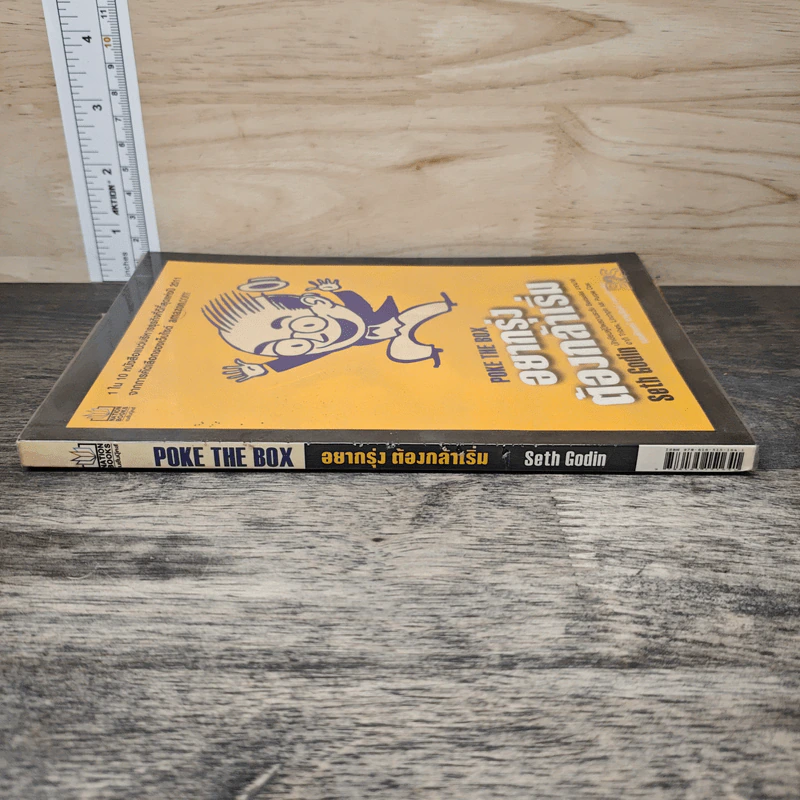 อยากรุ่ง ต้องกล้าเริ่ม Poke The Box - Seth Godin รูปที่ 2