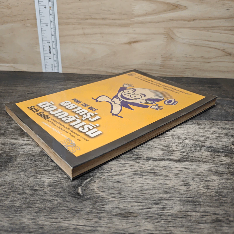 อยากรุ่ง ต้องกล้าเริ่ม Poke The Box - Seth Godin รูปที่ 3