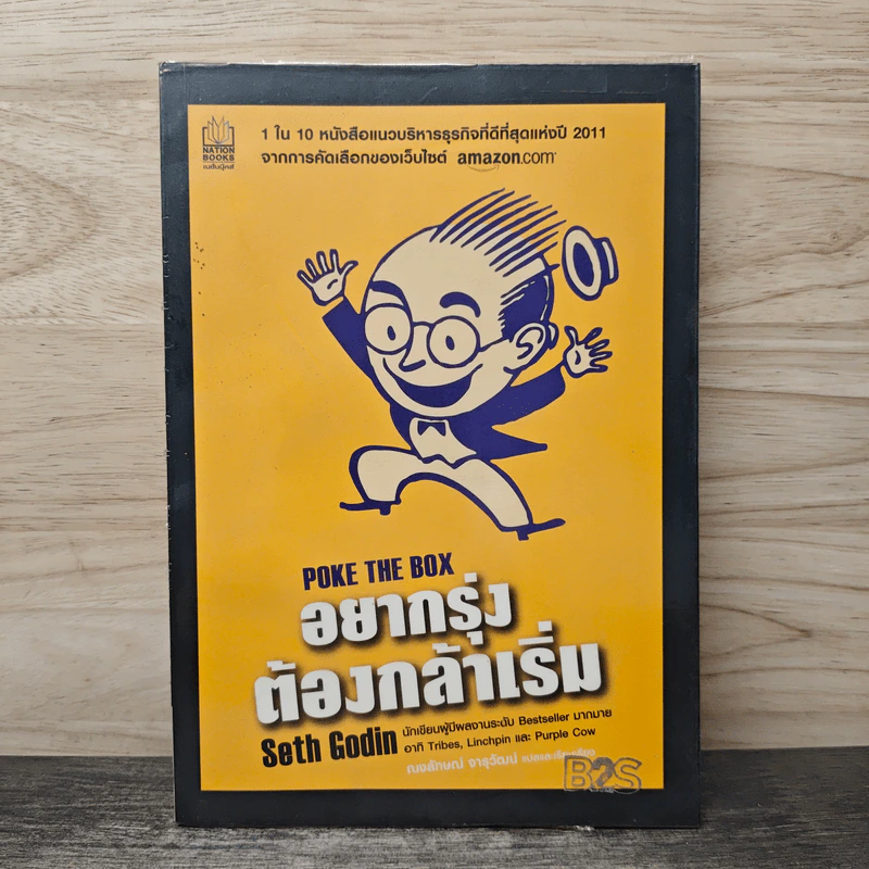 อยากรุ่ง ต้องกล้าเริ่ม Poke The Box - Seth Godin รูปที่ 1