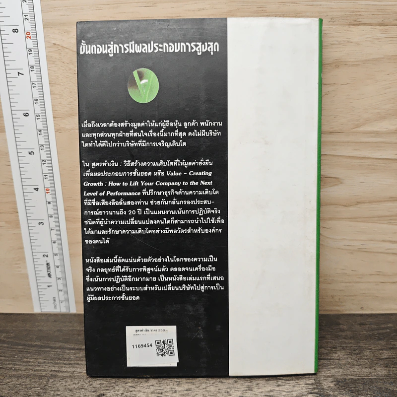 สูตรทำเงิน Value - Creating Growth รูปที่ 5