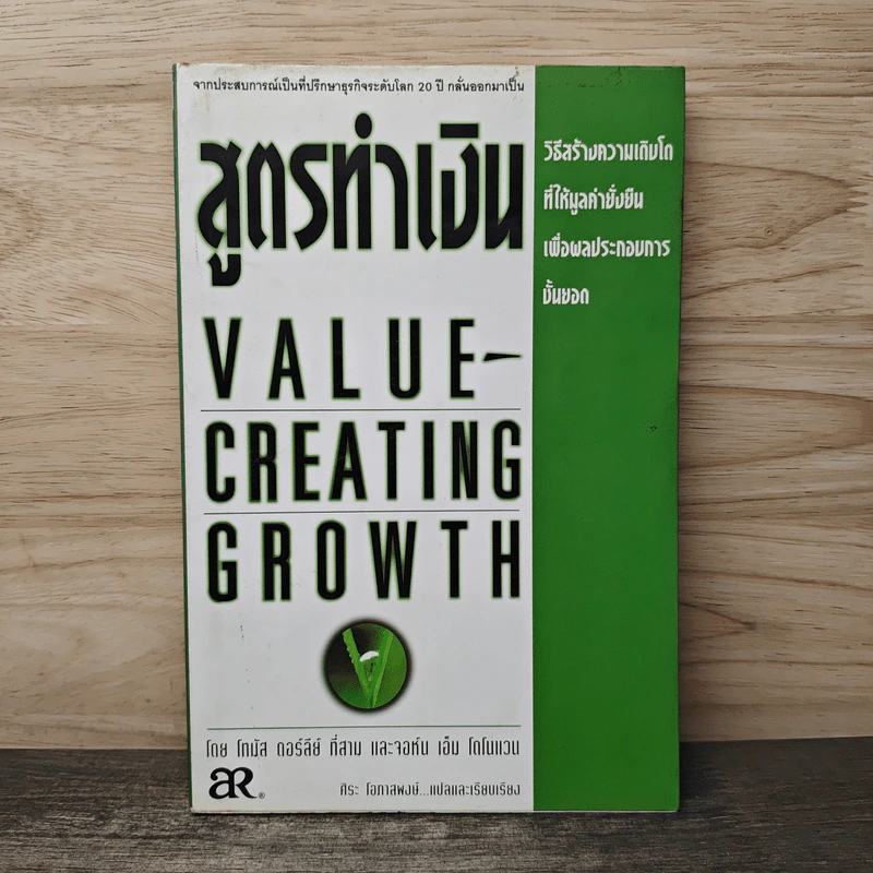 สูตรทำเงิน Value - Creating Growth รูปที่ 1