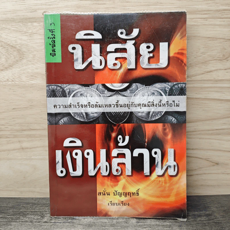 นิสัยเงินล้าน - สนั่น ปัญญฤทธิ์ รูปที่ 1