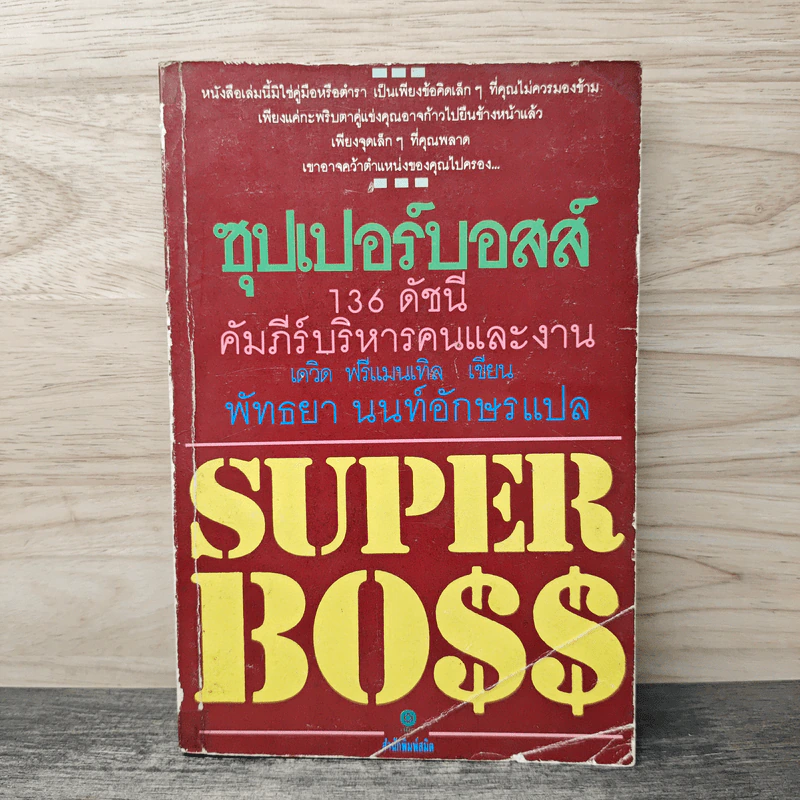 ซุปเปอร์บอสส์ 136 ดัชนีคัมภีร์บริหารคนและงาน - เดวิด ฟรีแมนเทิล รูปที่ 1