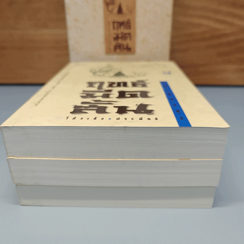 ฤทธิ์มีดสั้น 3 เล่มจบ Boxset - โกวเล้ง, ว.ณ เมืองลุง รูปที่ 6