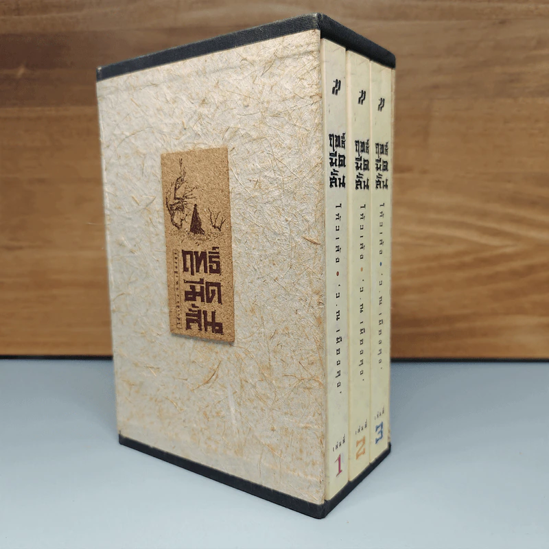 ฤทธิ์มีดสั้น 3 เล่มจบ Boxset - โกวเล้ง, ว.ณ เมืองลุง รูปที่ 1