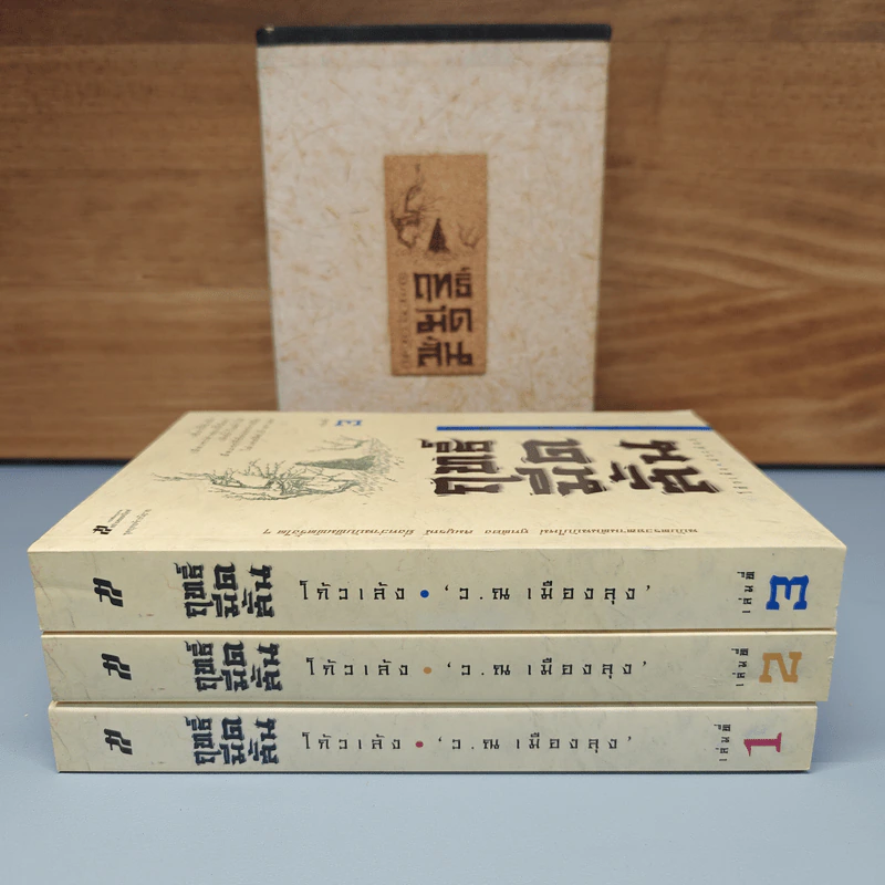 ฤทธิ์มีดสั้น 3 เล่มจบ Boxset - โกวเล้ง, ว.ณ เมืองลุง รูปที่ 5