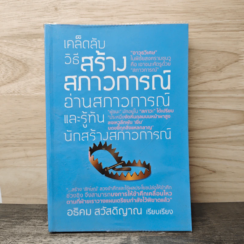 เคล็ดลับวิธีสร้างสภาวการณ์ อ่านสภาวการณ์ และรู้ทันนักสร้างสภาวการณ์ - อธิคม สวัสดิญาณ รูปที่ 1