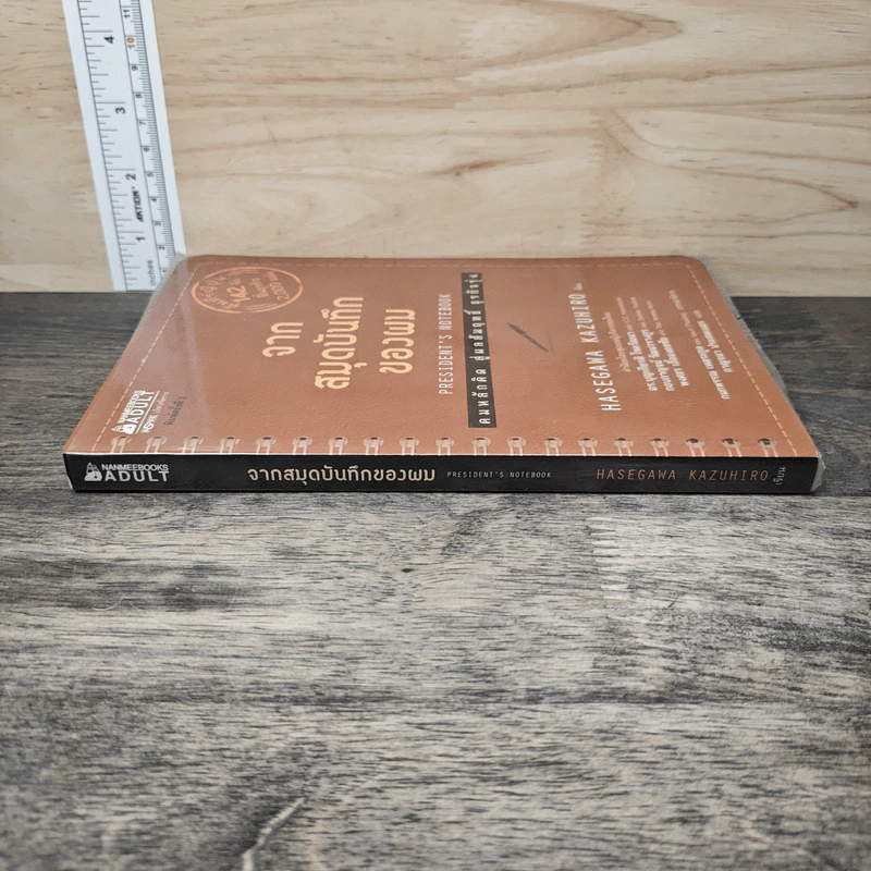 จากสมุดบันทึกของผม President's Notebook - Hasegawa Kazuhiro (ฮาเซงาวะ คะซุฮิโระ) รูปที่ 2