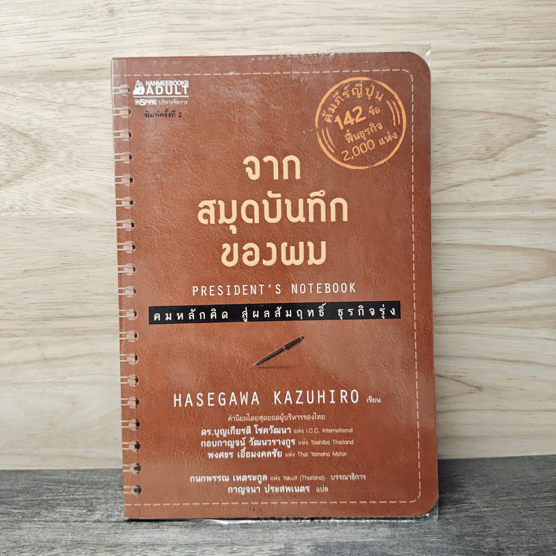 จากสมุดบันทึกของผม President's Notebook - Hasegawa Kazuhiro (ฮาเซงาวะ คะซุฮิโระ) รูปที่ 1