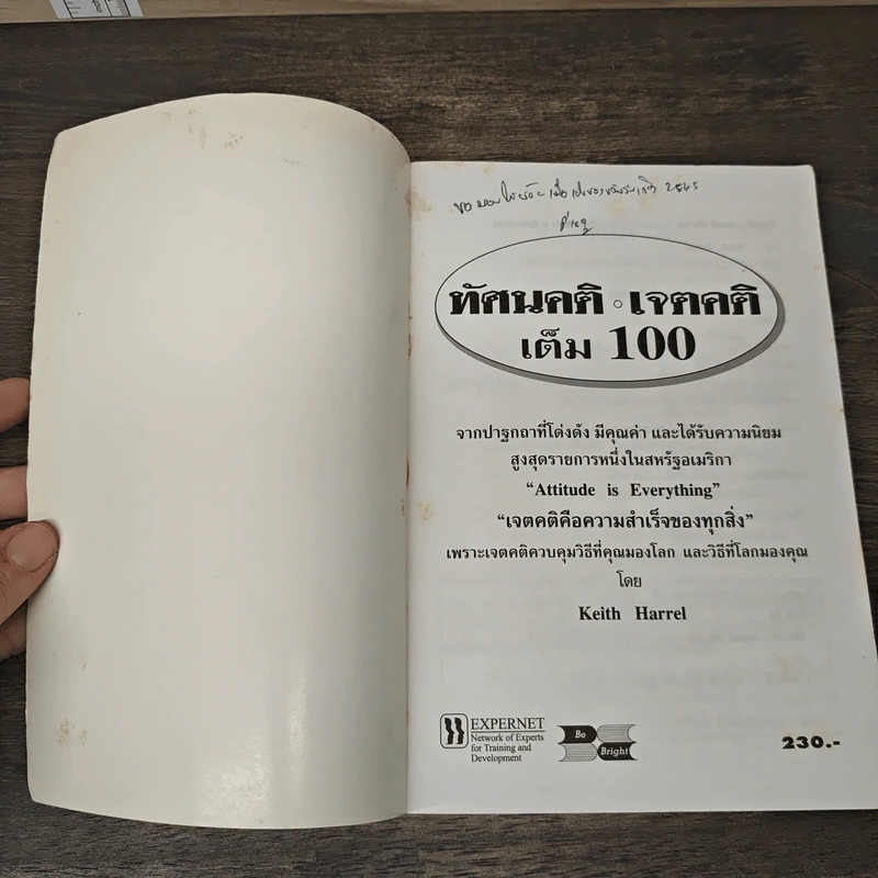ทัศนคติ เจตคติ เต็ม 100 - Keith Harrell, วราภรณ์ สืบสหการ รูปที่ 6