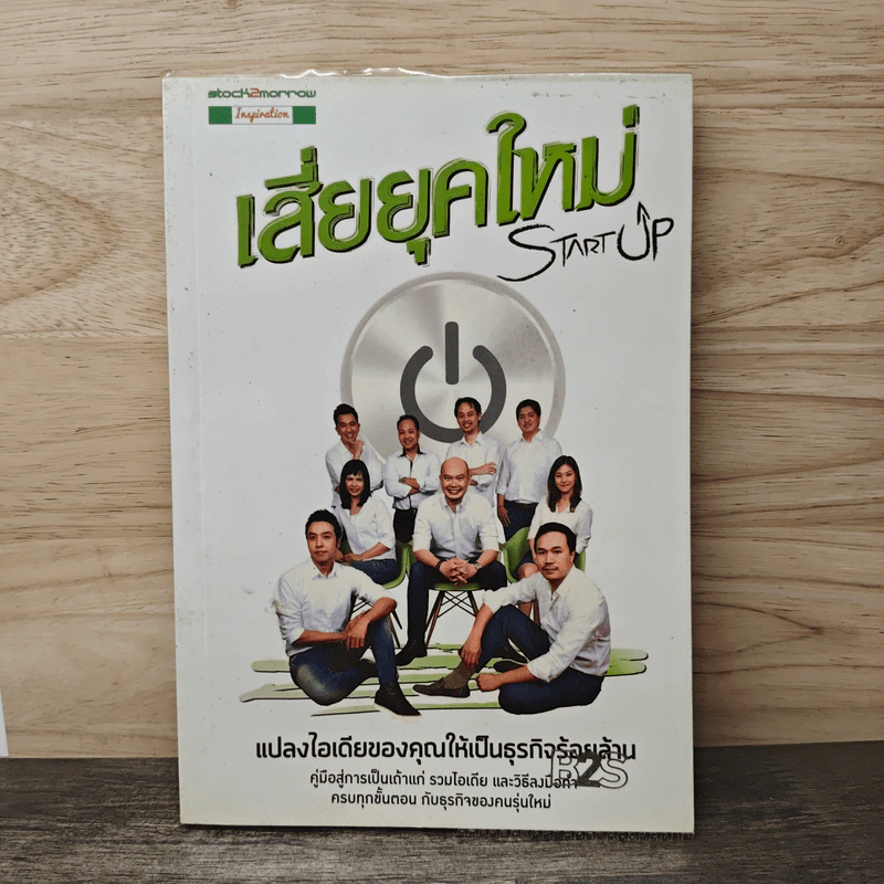 Startup เสี่ยยุคใหม่ รูปที่ 1
