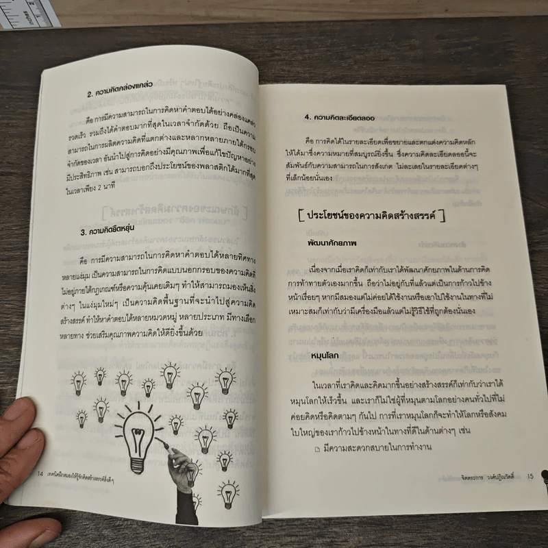 เทคนิคฝึกสมองให้รู้จักคิดสร้างสรรค์สิ่งดีๆ - จิตตระการ วงศ์ปฏิณวัตติ์ รูปที่ 9
