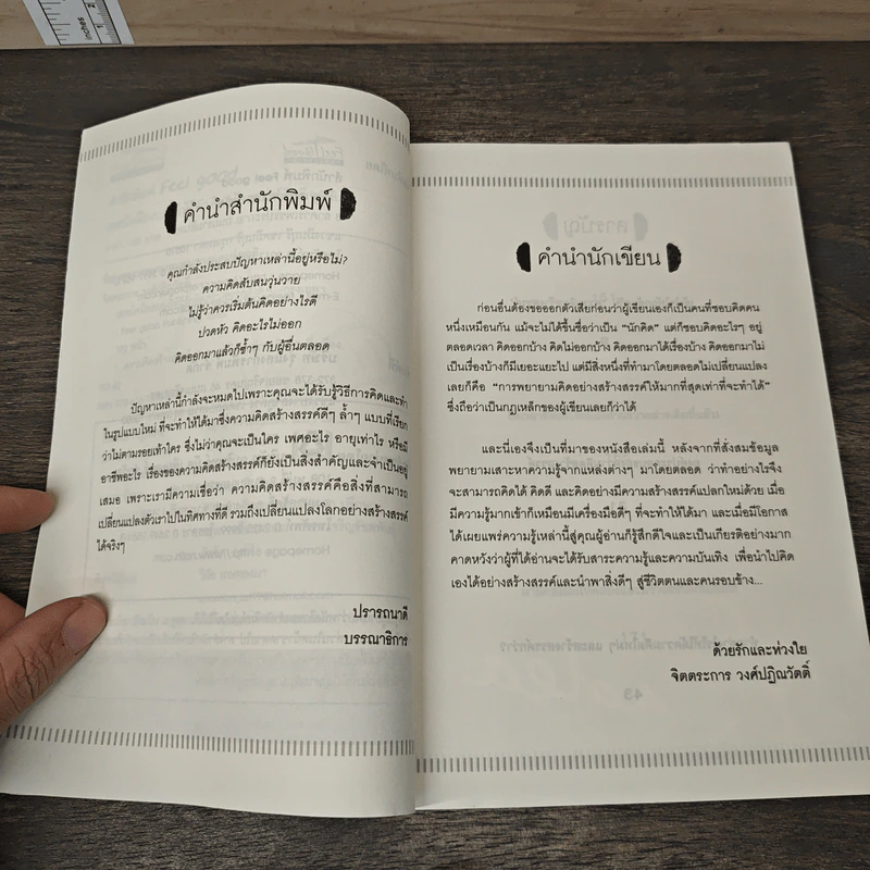 เทคนิคฝึกสมองให้รู้จักคิดสร้างสรรค์สิ่งดีๆ - จิตตระการ วงศ์ปฏิณวัตติ์ รูปที่ 7