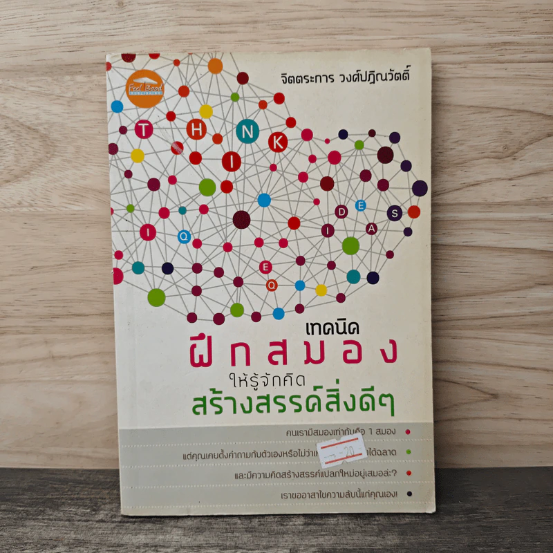 เทคนิคฝึกสมองให้รู้จักคิดสร้างสรรค์สิ่งดีๆ - จิตตระการ วงศ์ปฏิณวัตติ์ รูปที่ 1