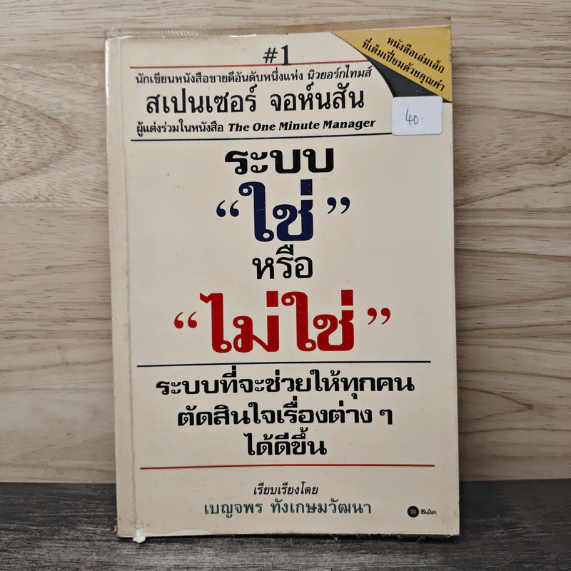 ระบบใช่หรือไม่ใช่ - เบญจพร ทังเกษมวัฒนา รูปที่ 1
