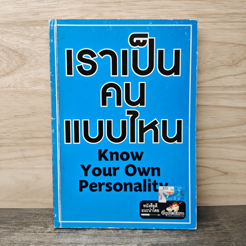 เราเป็นคนแบบไหน Know Your Own Personality รูปที่ 1