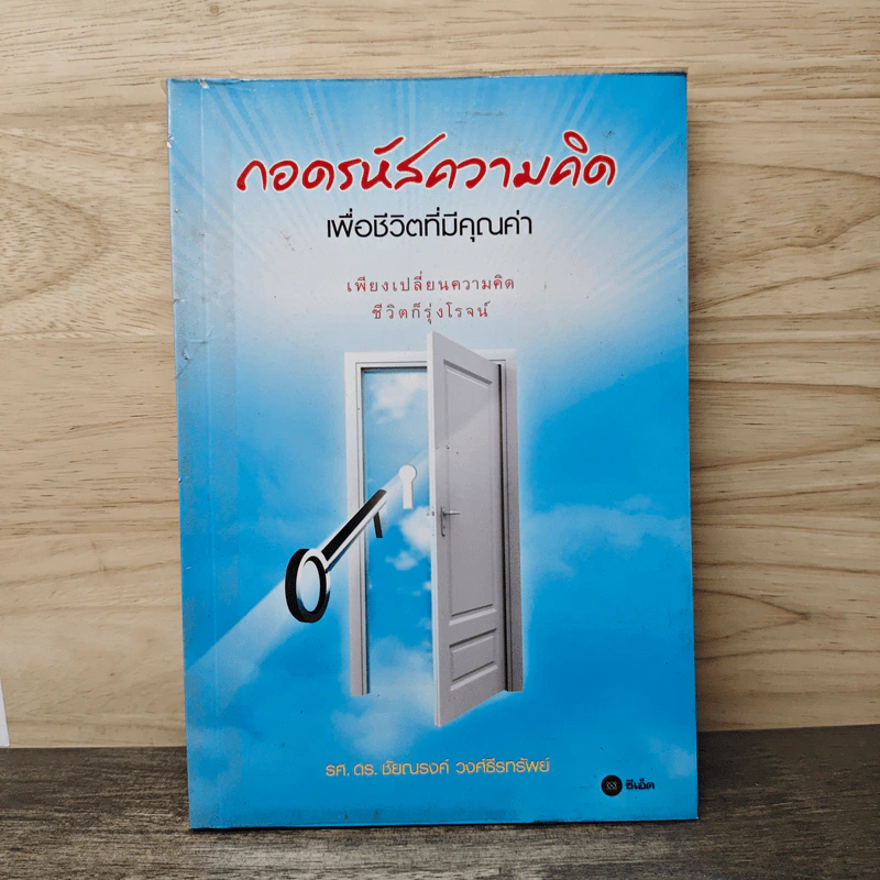 ถอดรหัสความคิดเพื่อชีวิตที่มีคุณค่า - รศ.ดร.ชัยณรงค์ วงศ์ธีรทรัพย์ รูปที่ 1