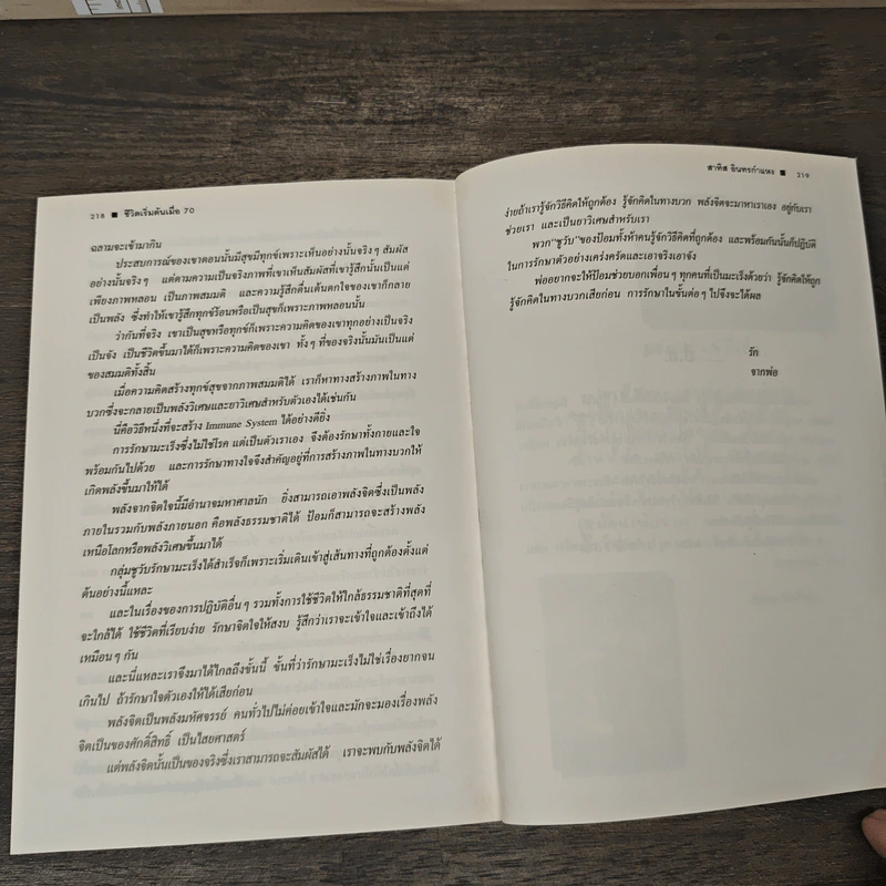 ชีวิตเริ่มต้นเมื่อ 70 - สาทิส อินทรกำแหง รูปที่ 8