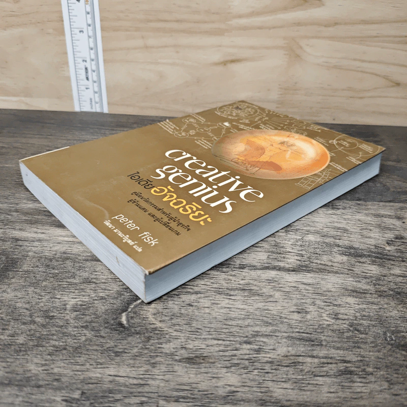 Creative Genius ไอเดียอัจฉริยะ - Peter Fisk รูปที่ 3